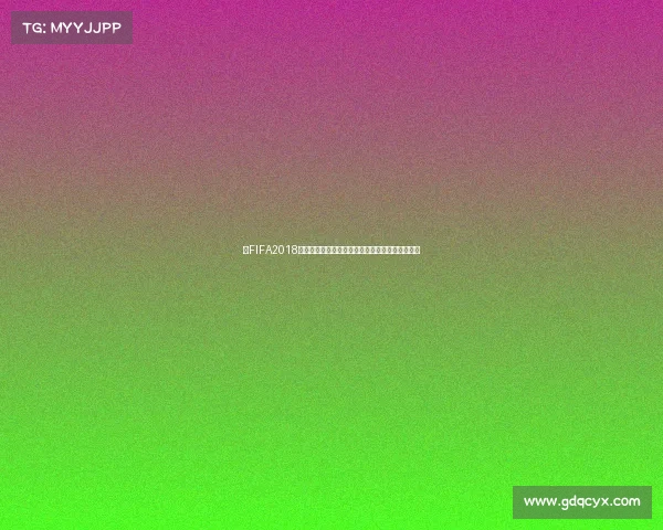 以FIFA2018更新世界杯为中心的全球足球赛事演变与发展解析 以FIFA2018更新世界杯为中心的全球足球赛事演变与发展解析